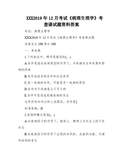 XXX2019年12月考试《病理生理学》考查课试题资料答案