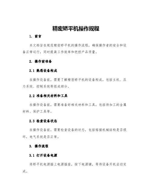 精密矫平机操作规程