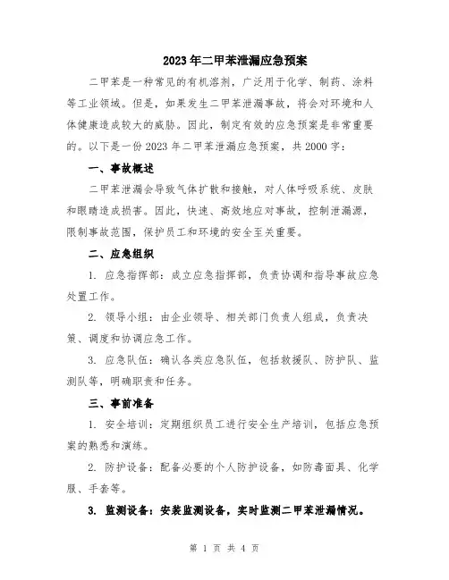 2023年二甲苯泄漏应急预案