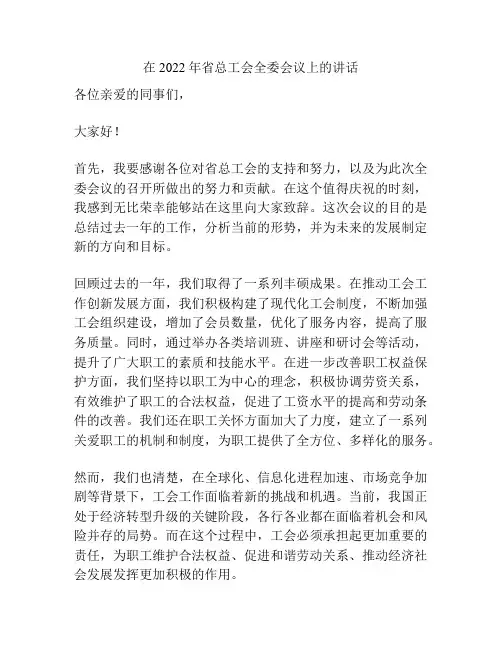 在2022年省总工会全委会议上的讲话