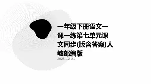 一年级下册语文一课一练第七单元课文同步(版含答案)人教部编版