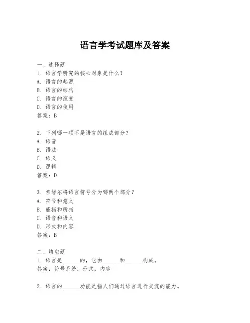 语言学考试题库及答案