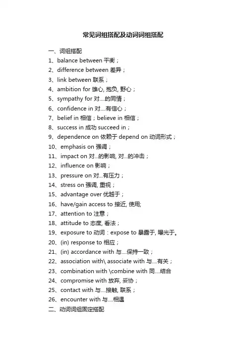 常见词组搭配及动词词组搭配
