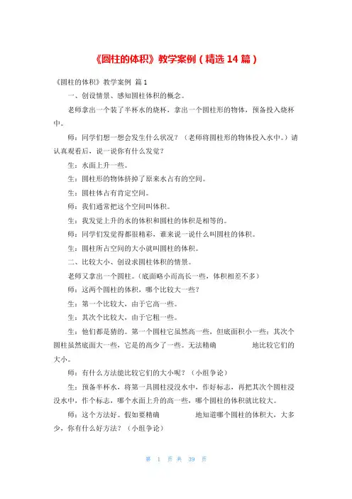 《圆柱的体积》教学案例(精选14篇)
