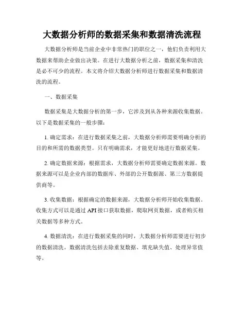 大数据分析师的数据采集和数据清洗流程