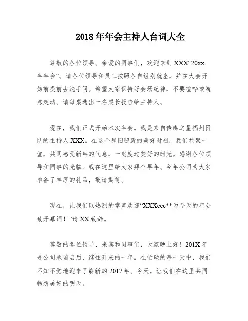 2018年年会主持人台词大全