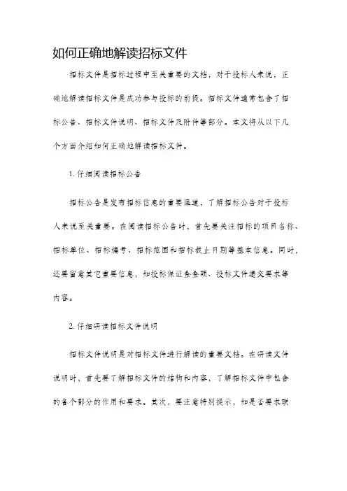如何正确地解读招标文件