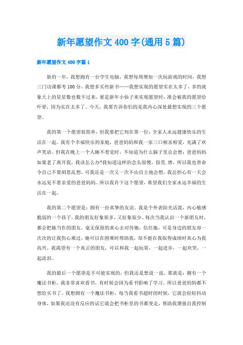 新年愿望作文400字(通用5篇)