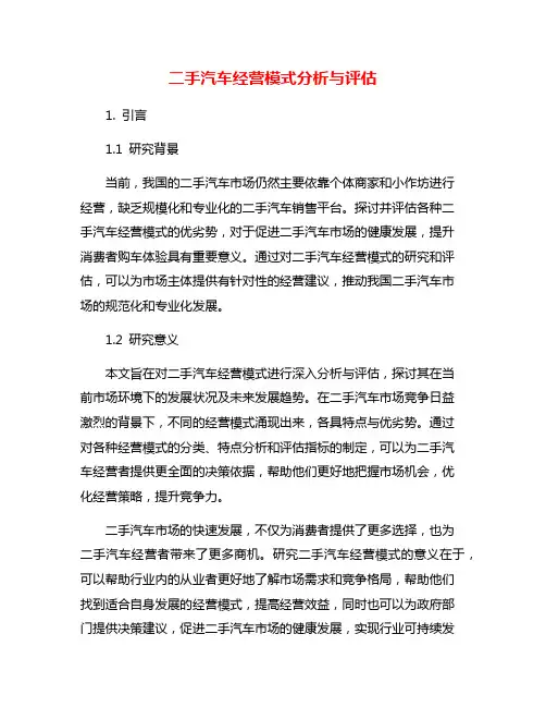 二手汽车经营模式分析与评估