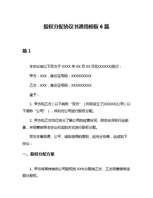 股权分配协议书通用模板6篇