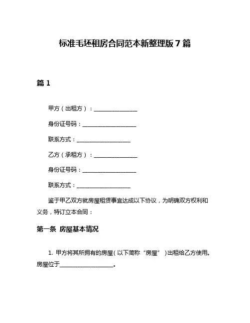 标准毛坯租房合同范本新整理版7篇