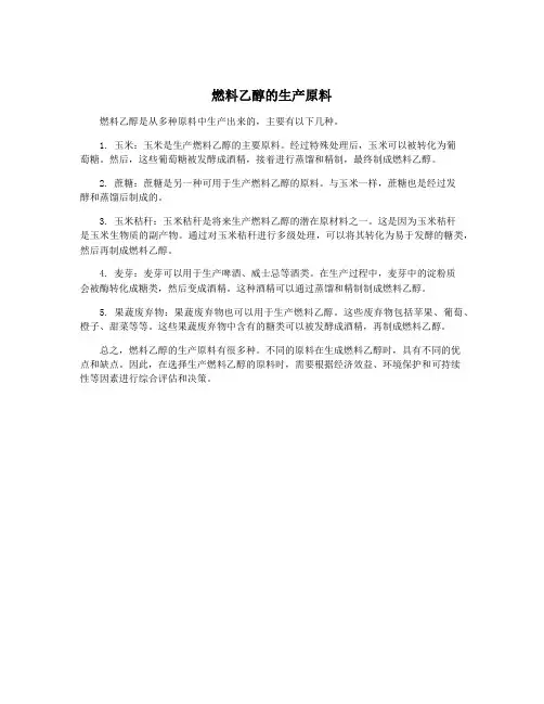 燃料乙醇的生产原料