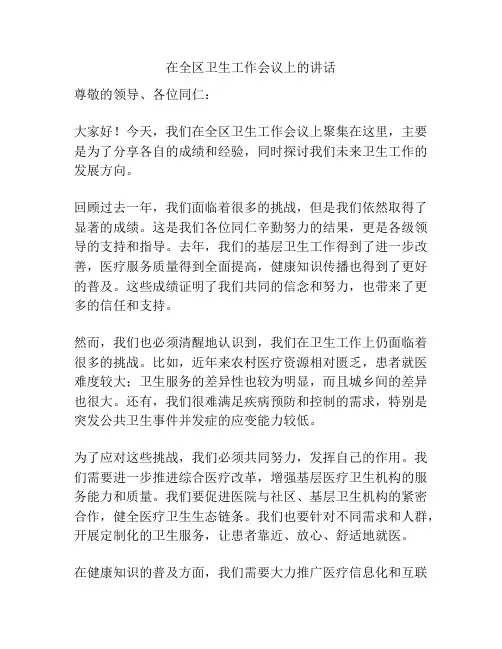 在全区卫生工作会议上的讲话