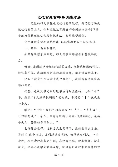 记忆宫殿有哪些训练方法-word文档资料