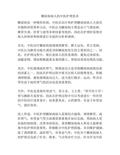 糖尿病病人的中医护理技术