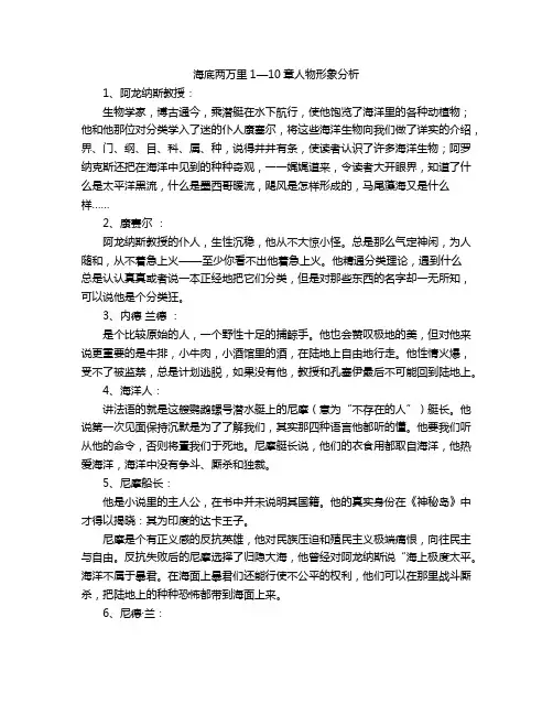 海底两万里1—10章人物形象分析