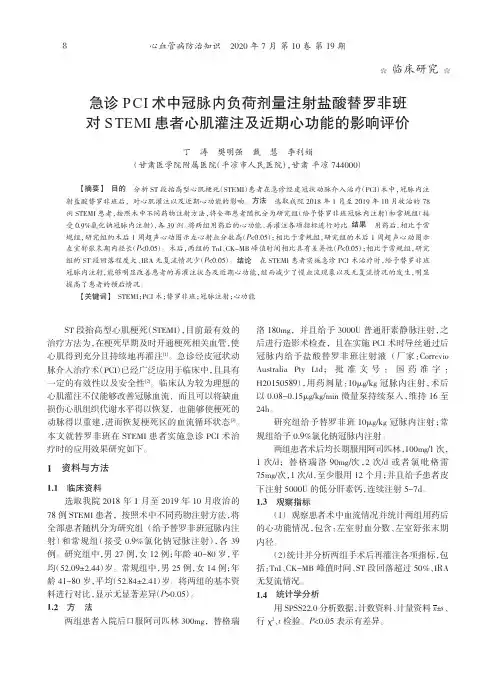 急诊PCI术中冠脉内负荷剂量注射盐酸替罗非班对STEMI患者心肌灌注及近期心功能的影响评价