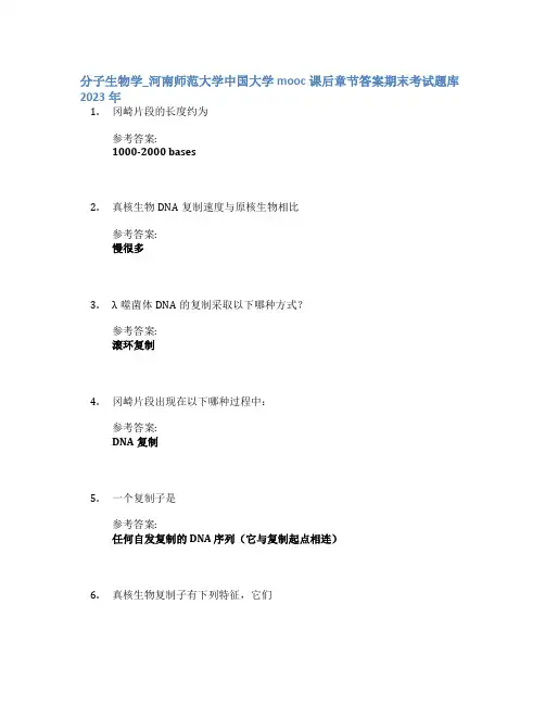 分子生物学_河南师范大学中国大学mooc课后章节答案期末考试题库2023年