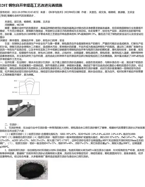 120T钢包自开率提高工艺改进完善措施