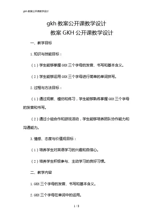 2024年gkh教案公开课教学设计