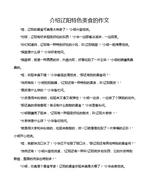 介绍辽阳特色美食的作文