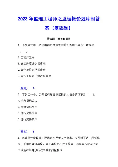 2023年监理工程师之监理概论题库附答案(基础题)