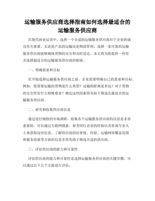 运输服务供应商选择指南如何选择最适合的运输服务供应商