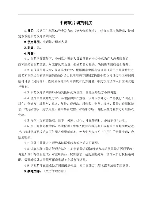 中药饮片调剂制度