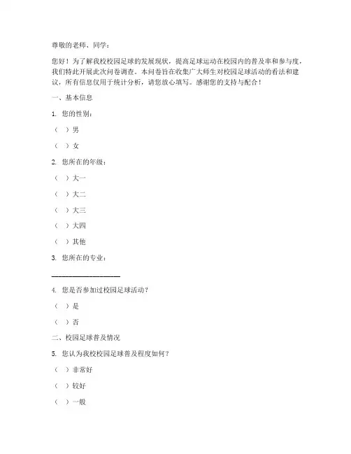 校园足球调查问卷模板