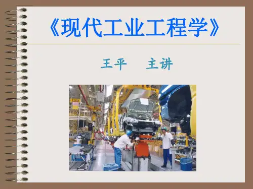 现代工业工程.ppt