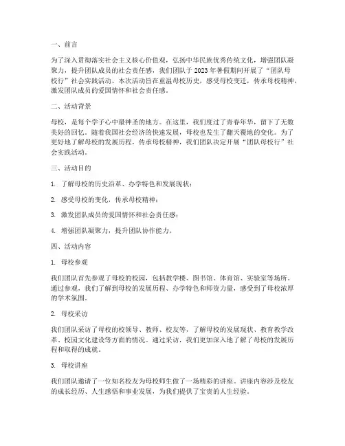团队母校行社会实践报告