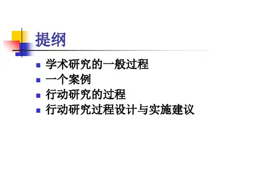 行动研究的过程特点.ppt