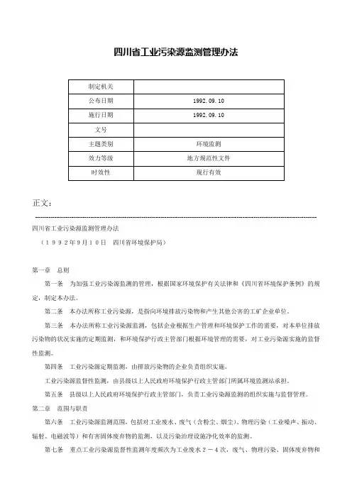 四川省工业污染源监测管理办法-