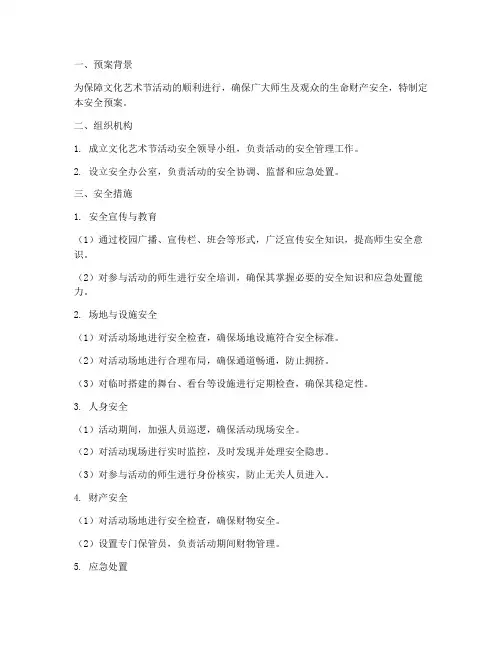 文化艺术节活动安全预案