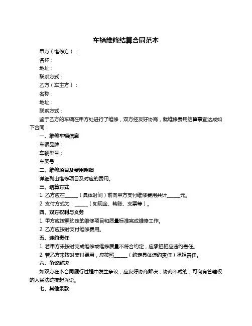 车辆维修结算合同范本