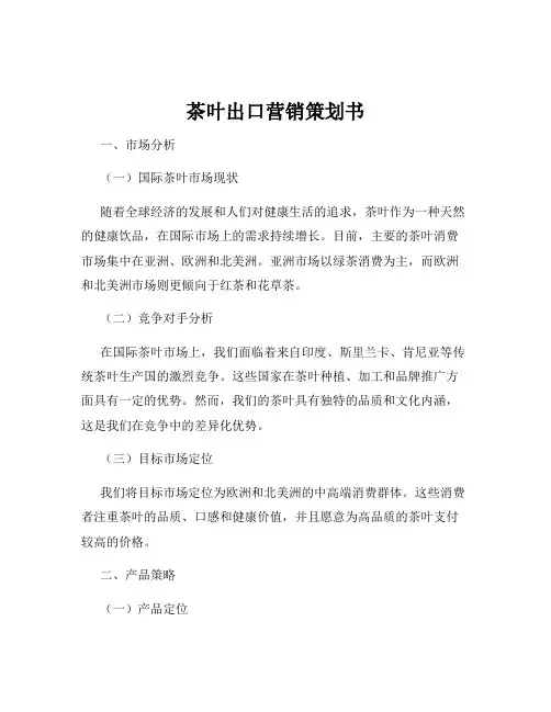 茶叶出口营销策划书