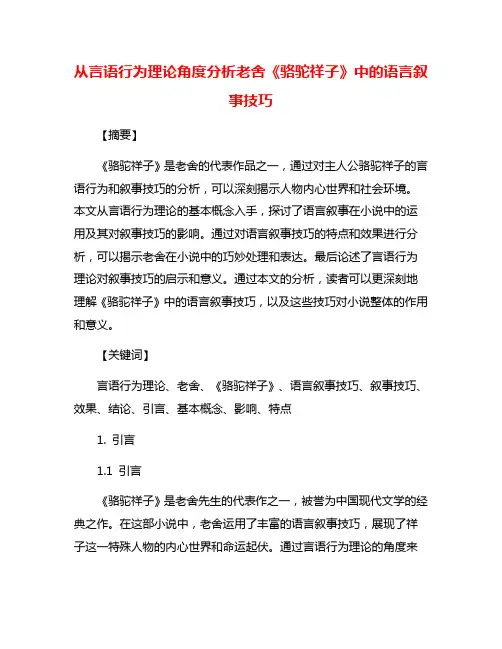 从言语行为理论角度分析老舍《骆驼祥子》中的语言叙事技巧