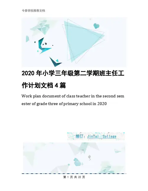 2020年小学三年级第二学期班主任工作计划文档4篇