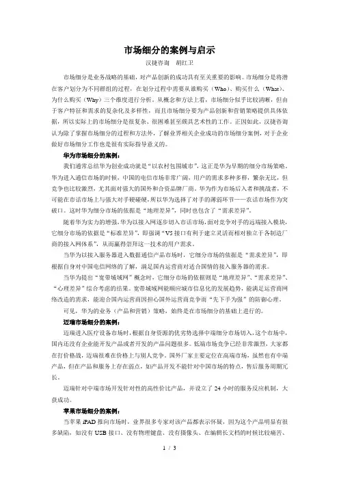 市场细分的案例与启示