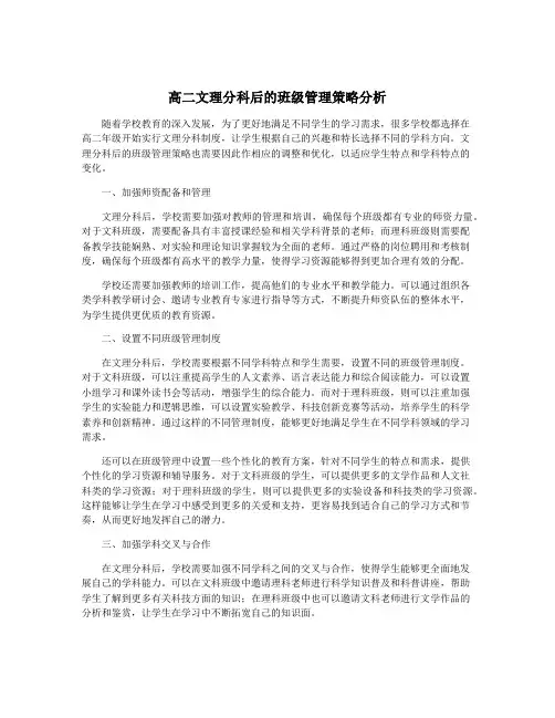 高二文理分科后的班级管理策略分析