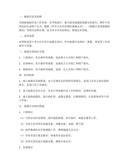 物业小区地震应急预案
