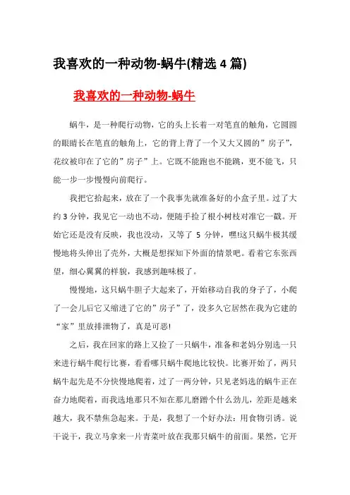 我喜欢的一种动物-蜗牛(精选4篇)
