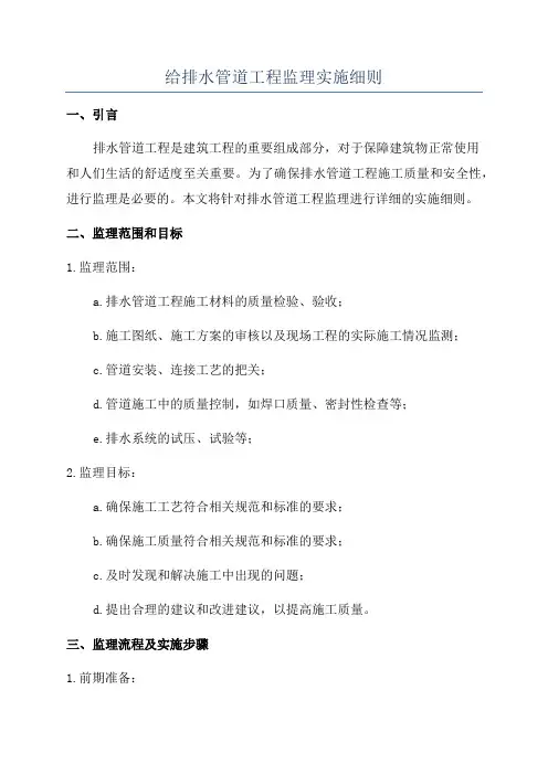 给排水管道工程监理实施细则