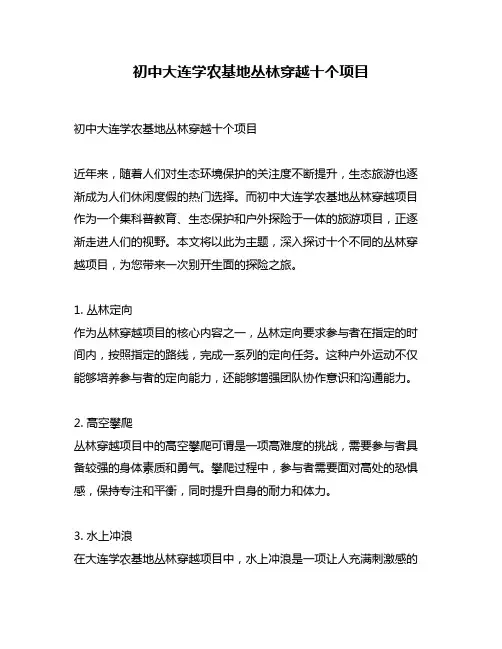 初中大连学农基地丛林穿越十个项目