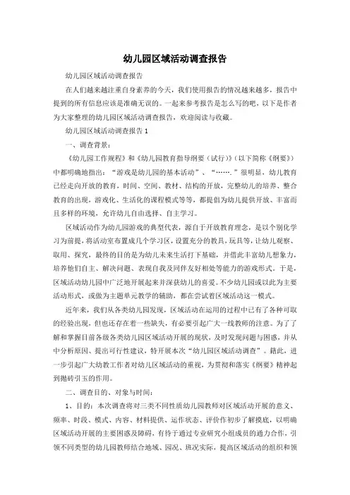 幼儿园区域活动调查报告