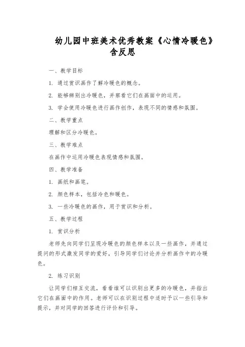 幼儿园中班美术优秀教案《心情冷暖色》含反思