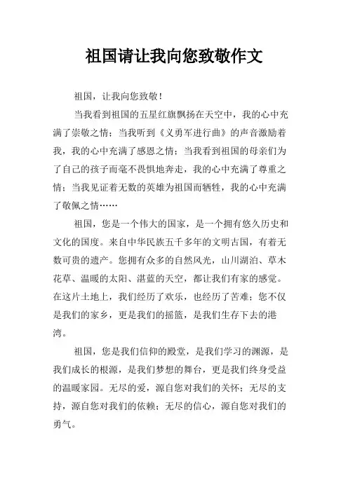 祖国请让我向您致敬作文