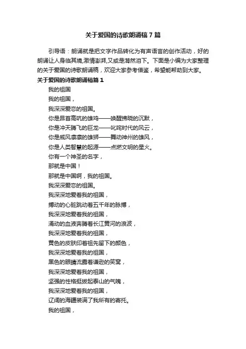 关于爱国的诗歌朗诵稿7篇