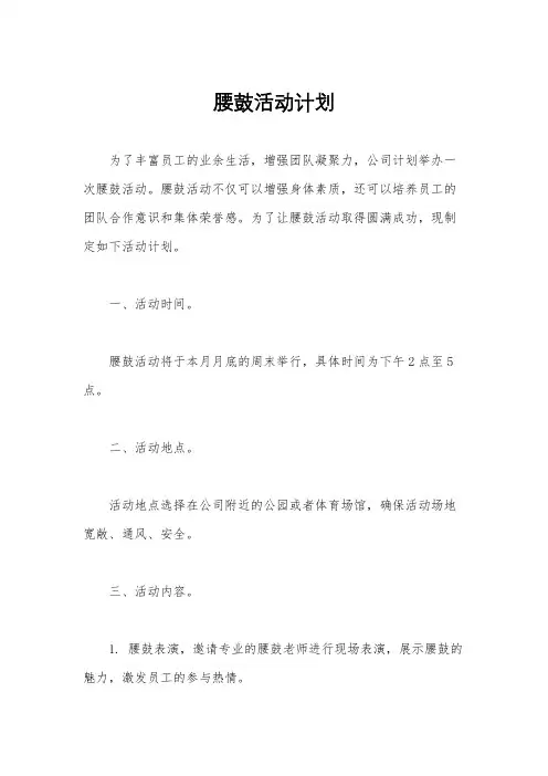 腰鼓活动计划