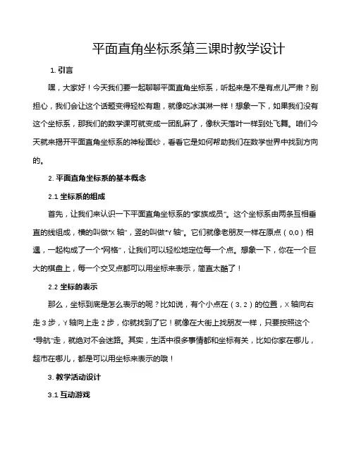 平面直角坐标系第三课时教学设计